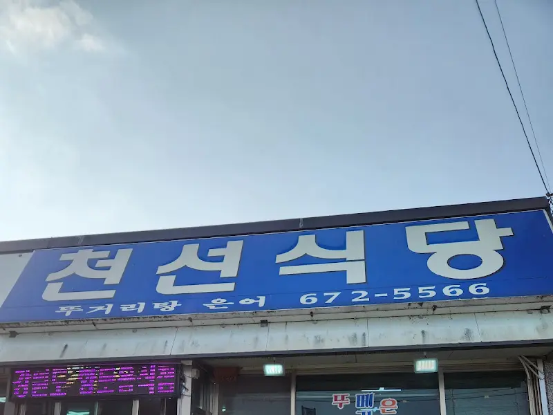 천선식당 간판