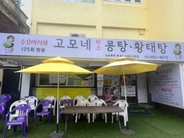 둔촌동 골목에서 만난, 어머니의 손맛이 깃든 콩요리 한 상 – 고모네원조콩탕에서 맛보는 서울의 맛집