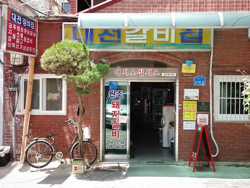 대전갈비집 외관