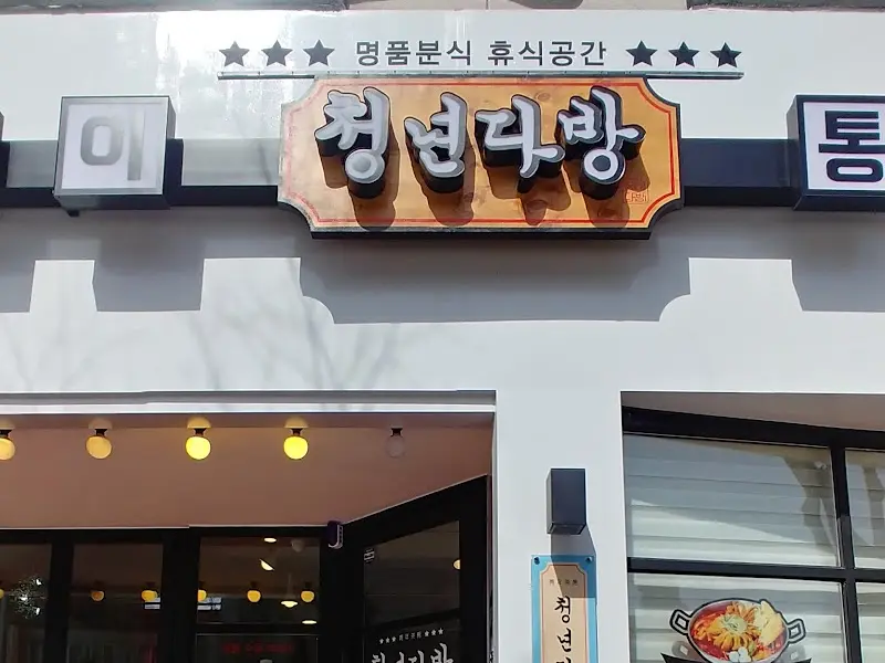 청년다방 외부 간판