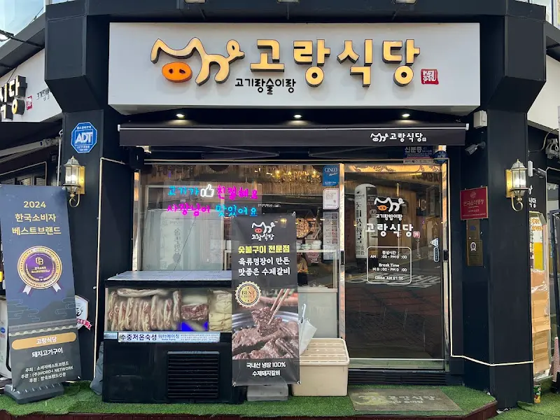고랑식당 외부 전경