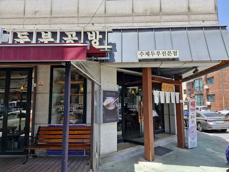 두부공방 외관