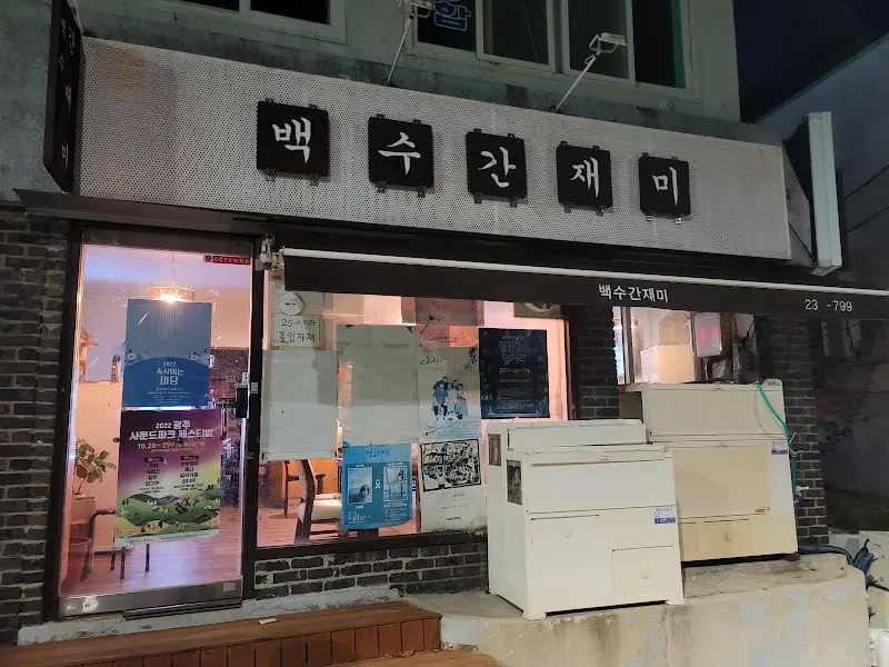 백수간재미 외관