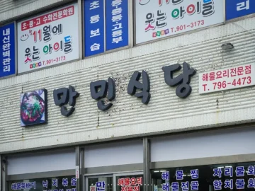 잊을 수 없는 그 맛, 제주 한림 만민식당 에서 만나는 고향 맛집