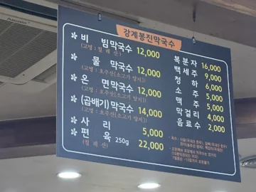 40년 전통의 매운맛! 여주 천서리 막국수 찐 원조 맛집 강계봉진막국수 방문기