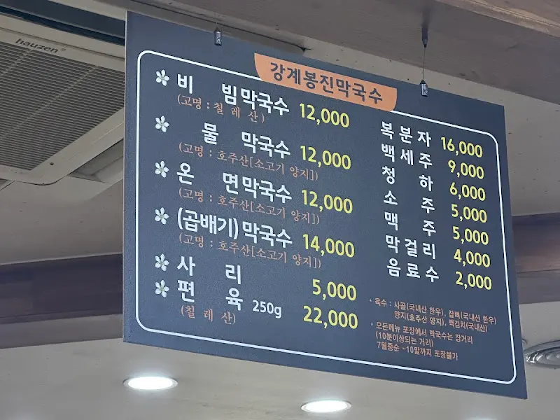 강계봉진막국수 메뉴판