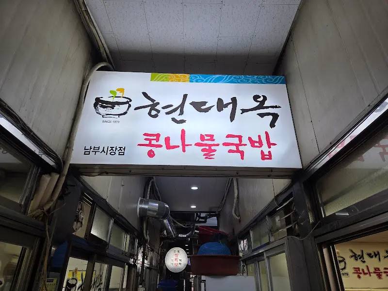 현대옥 남부시장점 간판