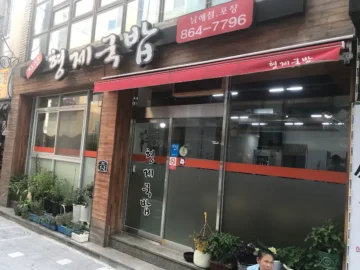 뜨겁게 용솟음치는 감칠맛, 남천동 돼지국밥 미식 실험의 대성공 (feat.형제국밥)