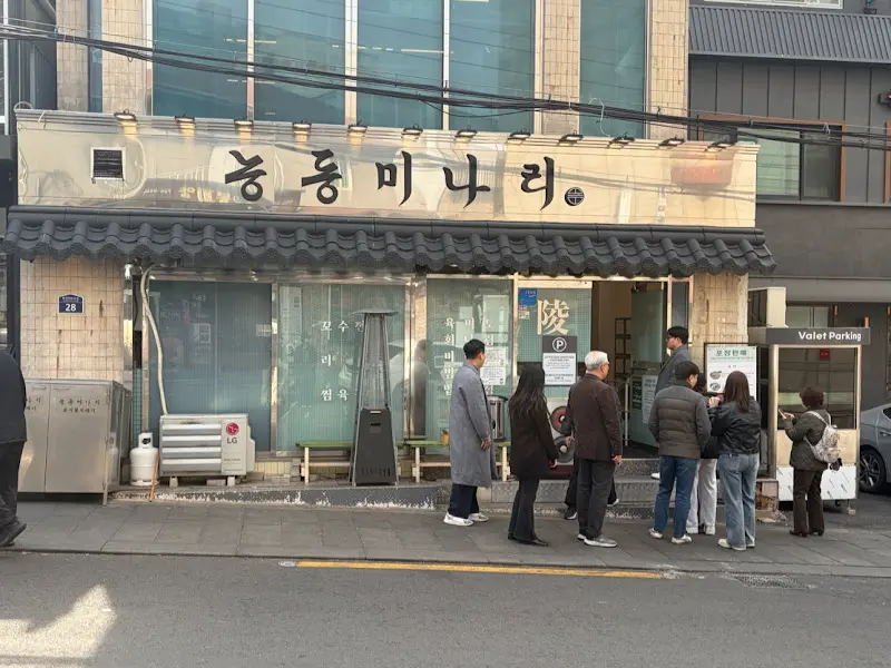 능동미나리 외관