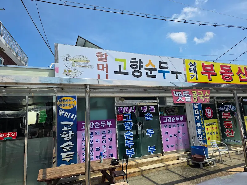 고향순두부 외관