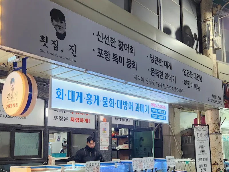 횟집진 외부 전경