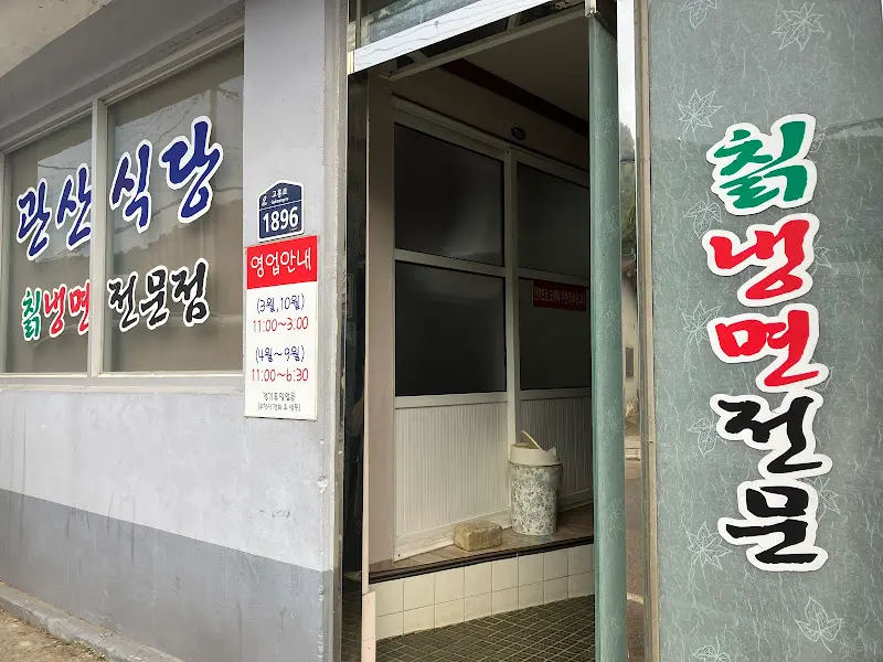관산식당 입구