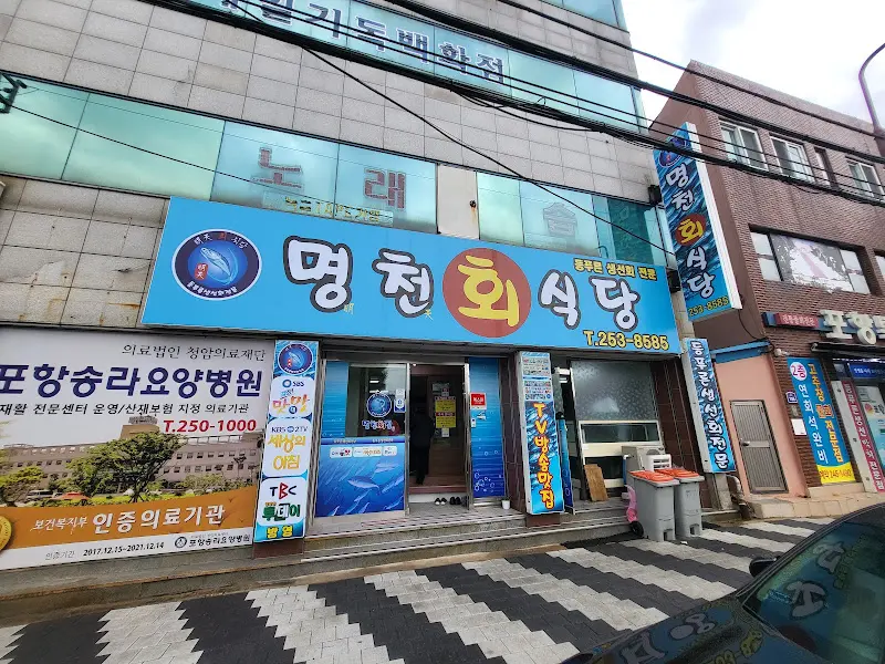 명천회식당 외관