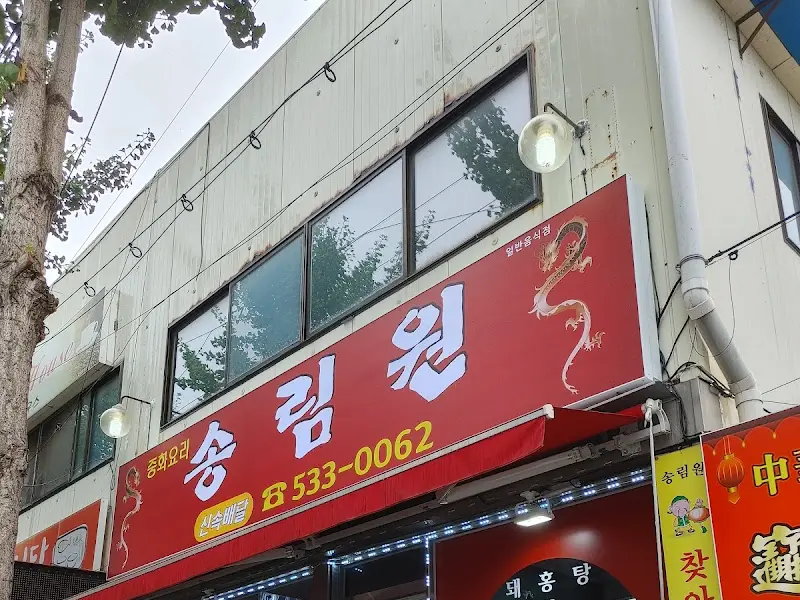 송림원 외부 간판