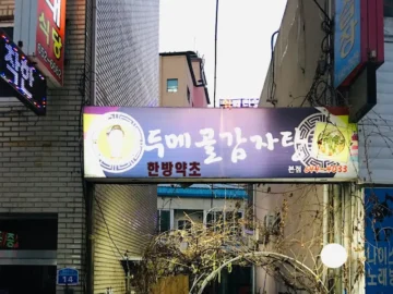 월악산 등산 후 30년 전통의 깊은 맛, 제천 두메골감자탕 본점 방문 후기