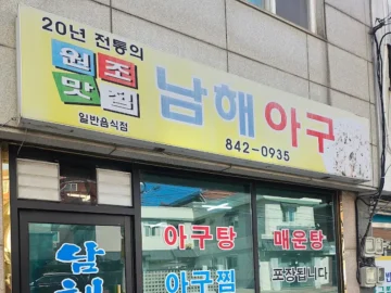 녹동 현지인이 인정한 남해아구찜, 고흥 맛집 레전드 찍었다!