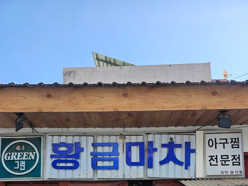 황금마차 간판
