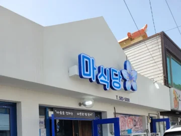 격포항 숨은 보석, 마식당에서 맛보는 화덕 생선구이 정식의 향수! 혼밥도 문제없는 변산반도 맛집 여행