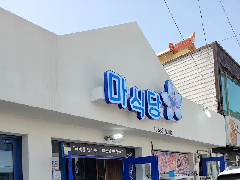 마식당 외부 간판