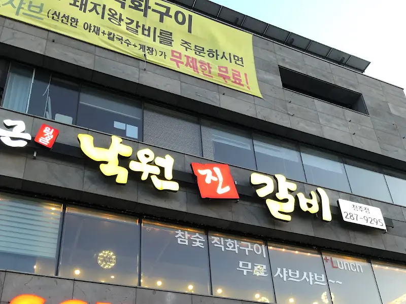낙원진갈비 외부 간판