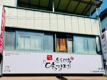 혼밥러의 보은 맛집 정복기! 오성대추닭강정에서 즐기는 달콤한 일탈