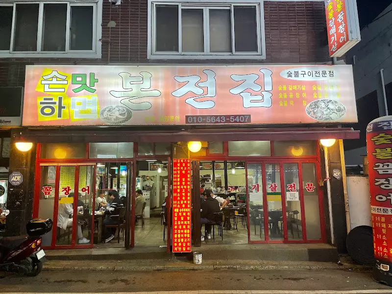 손맛하꼼장어 가게 외부 전경