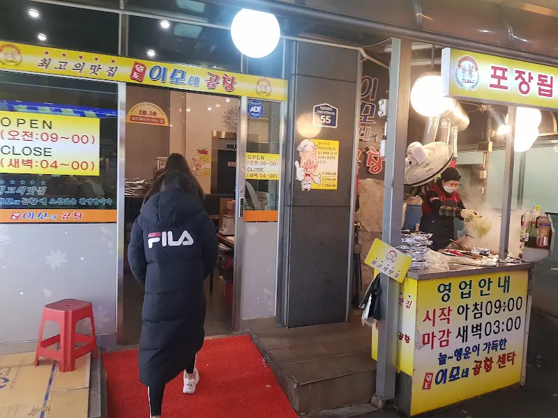 이모네 곱창 외부 전경