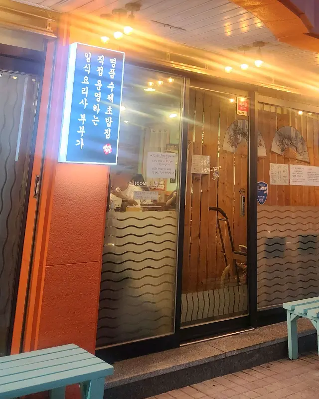 강초밥 외부 전경