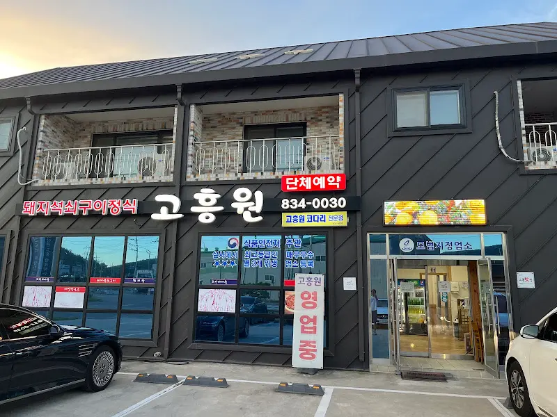 고흥원 식당 외관