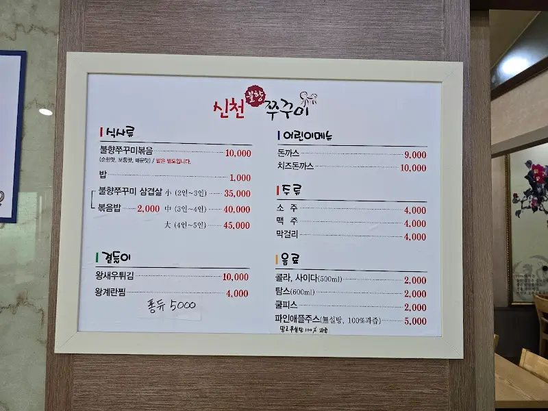 신천쭈꾸미 메뉴판