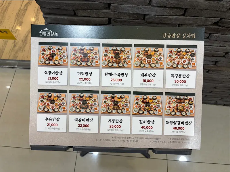 강동반상 메뉴