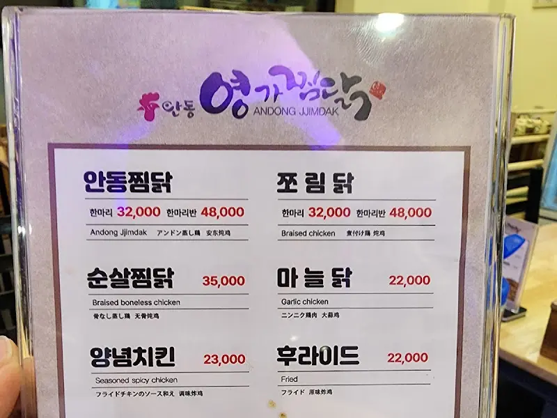 영가찜닭 메뉴판