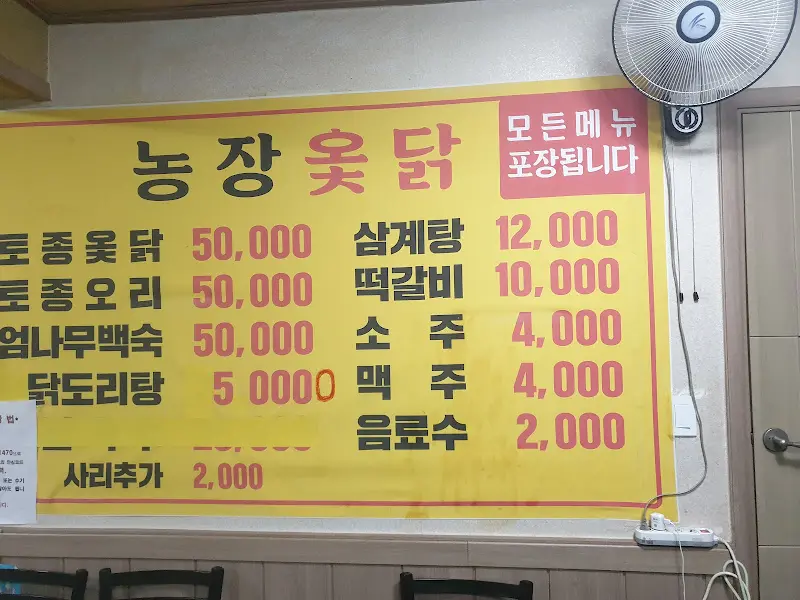 농장옻닭 메뉴판
