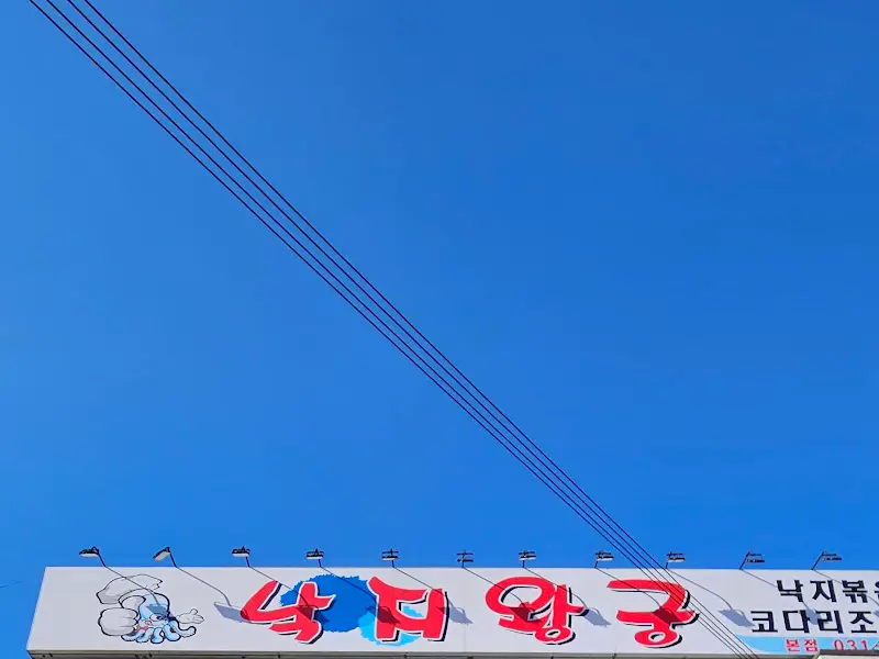 하늘을 향해 솟아오른 낙지왕궁 간판