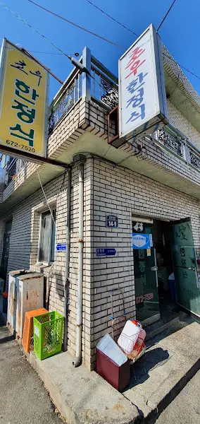 후포한식당 외관