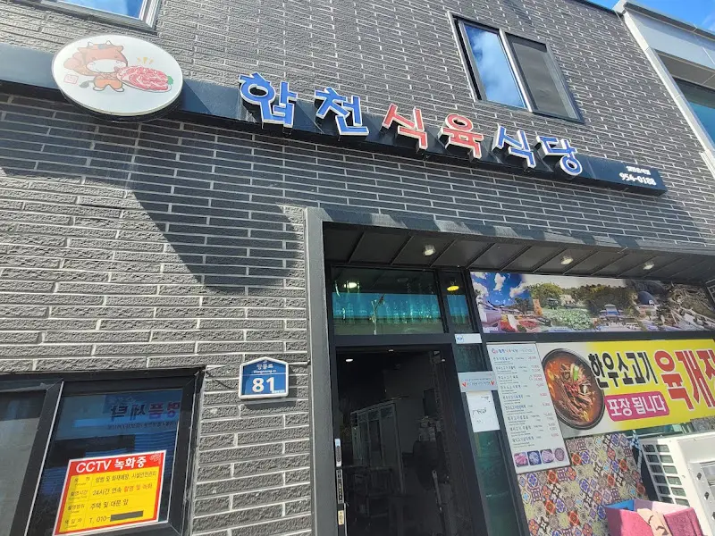 합천식육식당 외관