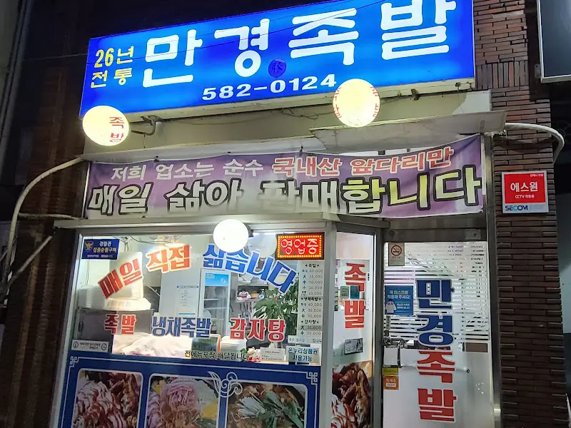 만경족발 외관