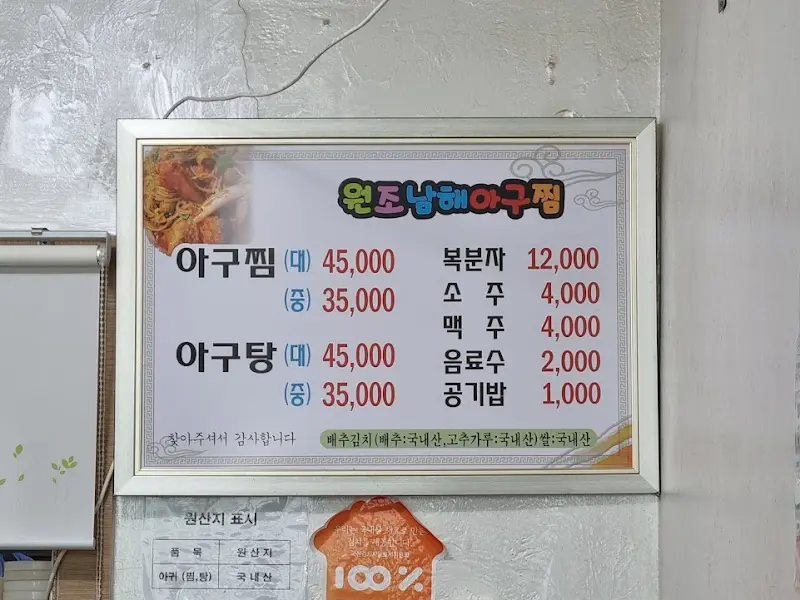 남해아구 메뉴판