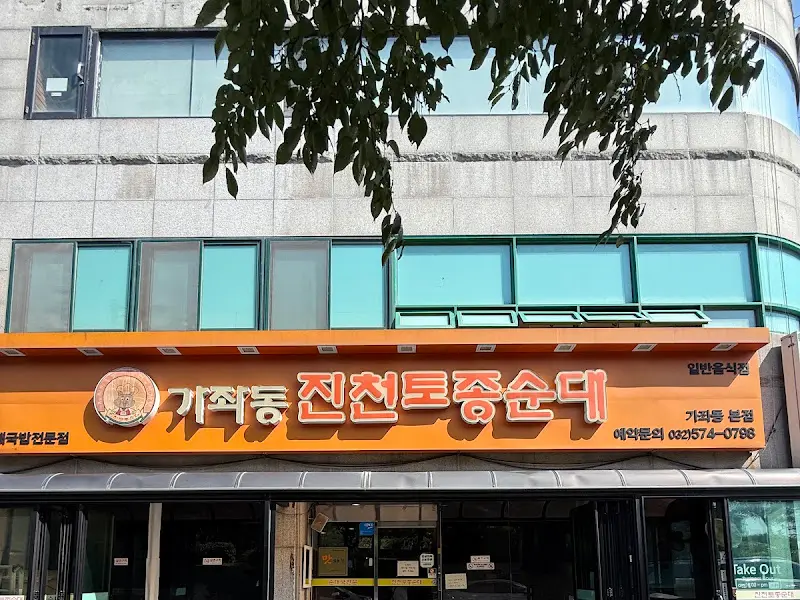 진천토종순대 외관