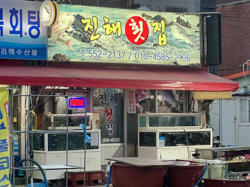 김해횟집 외부 전경