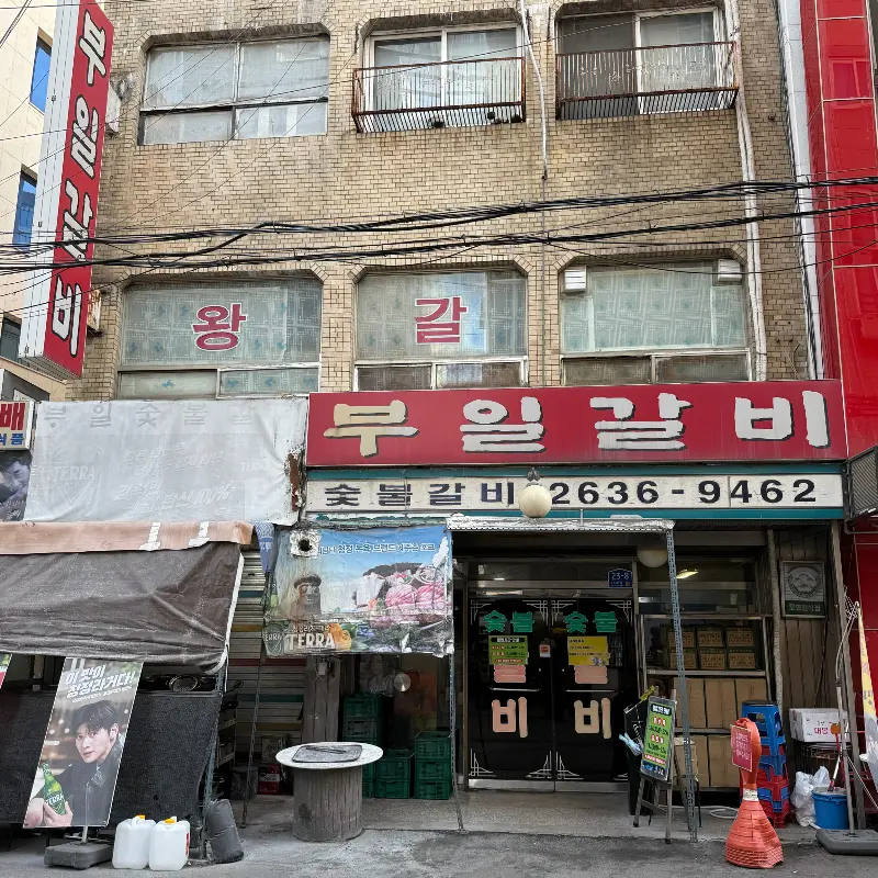 부일갈비 외관