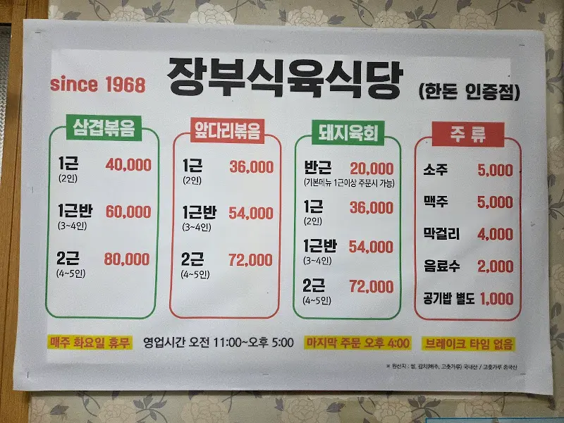장부식육식당 메뉴판