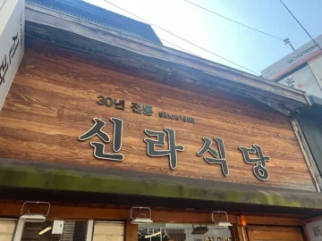 39년 전통의 매운 맛! 대구 동성로 신라식당에서 즐기는 돌판 낙지볶음 맛집 정복기
