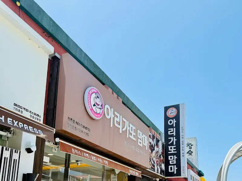 아리가또 맘마 외관