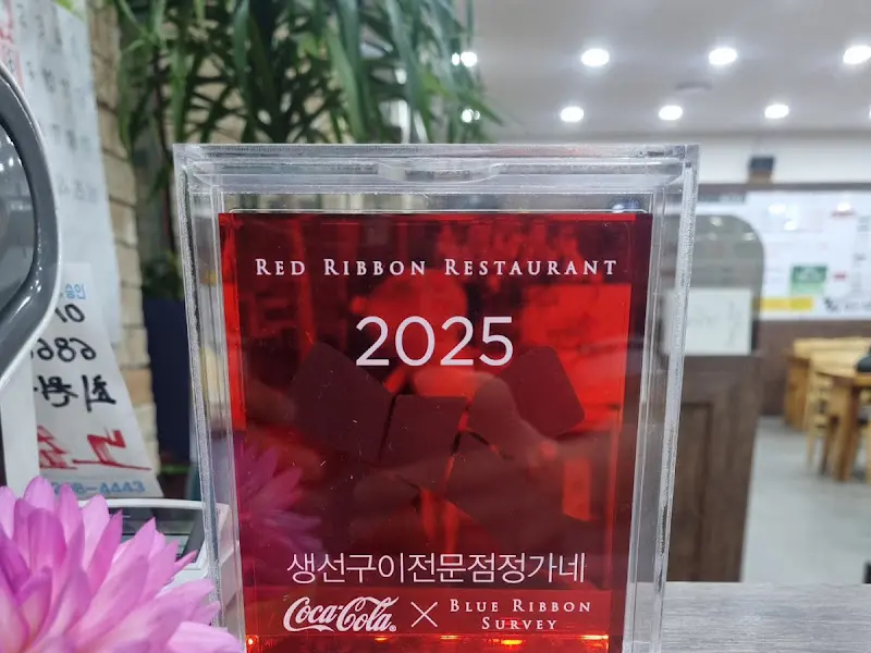 정가네 생선구이의 2025년 블루리본 레드린 선정