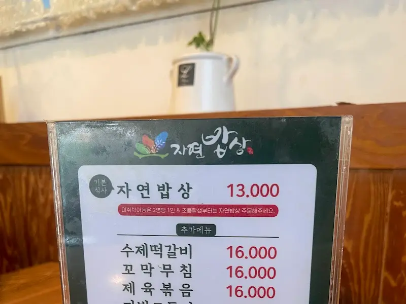 자연밥상 메뉴판