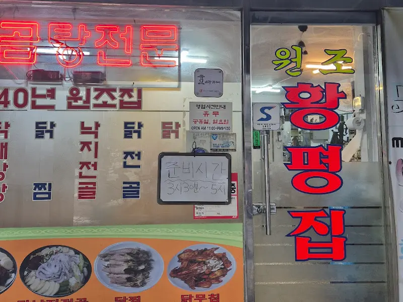 황평집 외부 간판