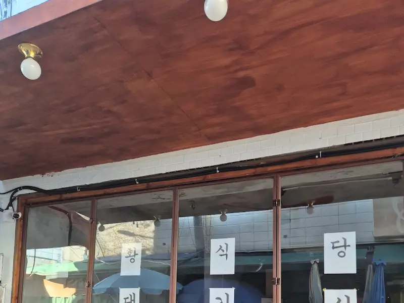 천황식당 외부 간판