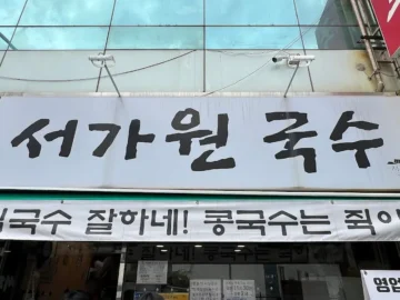 기다림 끝에 천상의 맛! 부산 연산동 콩국수 맛집 레전드 “서가원국수”