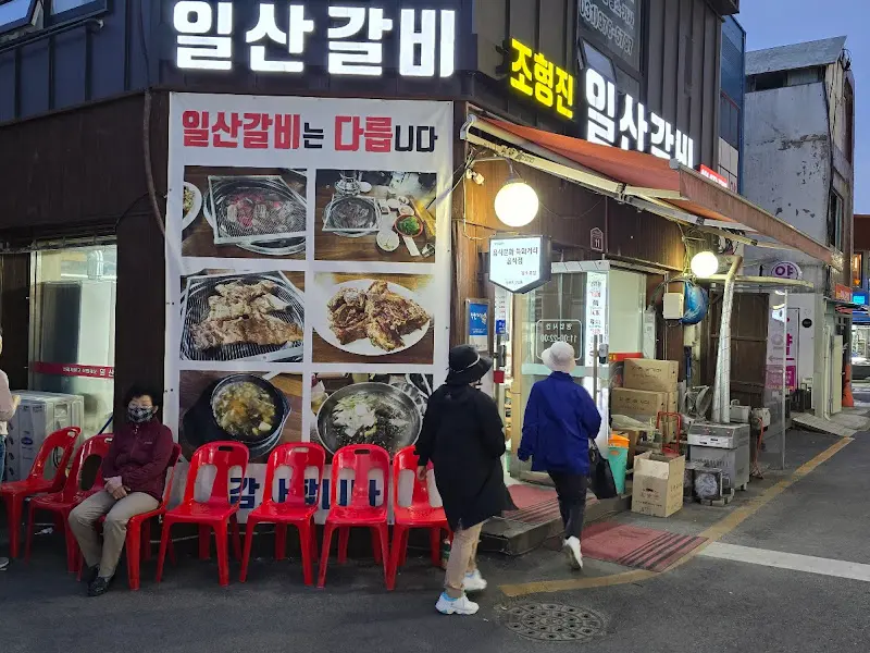 일산갈비 가게 외부 전경